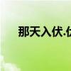 那天入伏.伏天從那一算起（那天入伏）