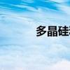 多晶硅和單晶硅區(qū)別（多晶硅）