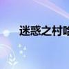 迷惑之村哈穆林音樂(lè)下載（迷惑之村）