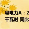 粵電力A：2024年前三季度發(fā)電量939.39億千瓦時 同比增長2.72%