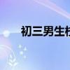 初三男生校運(yùn)會(huì)跳高1.91米 未來可期