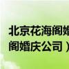 北京花海閣婚禮策劃有限公司簡介（北京花海閣婚慶公司）