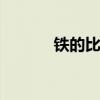 鐵的比重是0.785（鐵的比重）