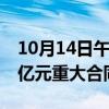 10月14日午間公告一覽：國統(tǒng)股份簽訂5.94億元重大合同