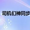 司機們神同步給軍車隊讓行 兵哥哥敬禮致謝