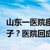 山東一醫(yī)院座椅上疑印代孕廣告，備注包生兒子？醫(yī)院回應(yīng)