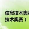 信息技術(shù)奧賽一本通hello word代碼（信息技術(shù)奧賽）