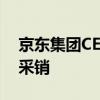 京東集團(tuán)CEO許冉：未來(lái)3年招募至少1萬(wàn)名采銷