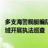 多支海警艦艇編隊(duì)環(huán)臺(tái)島巡航管控 在東引島、馬祖島附近海域開(kāi)展執(zhí)法巡查