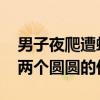 男子夜爬遭蛇咬倒地動彈不得 腳踝上方留下兩個圓圓的傷口
