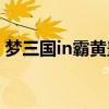 夢三國in霸黃蓋最肉出裝（夢三國黃蓋出裝）