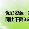 優(yōu)彩資源：第三季度凈利潤(rùn)為2716.69萬(wàn)元 同比下降36.91%