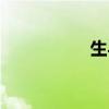 生與活圖片（生與活）