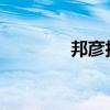 邦彥技術：股東擬減持股份
