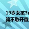19歲女孩3點起床幫媽媽賣烤牌走紅 害怕被騙不敢開直播
