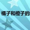 橘子和橙子的愛情故事（橘子和橙子的故事）