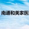 南通和美家醫(yī)院招聘信息（南通和美家醫(yī)院）