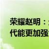 榮耀趙明：企業(yè)家要思考如何幫助個(gè)體在AI代能更加強(qiáng)大
