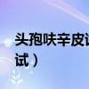 頭孢呋辛皮試液1.5的配制方法（頭孢呋辛皮試）