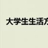 大學(xué)生生活方面的自我評(píng)價(jià)（大學(xué)生生活）