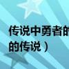 傳說中勇者的傳說小說完結(jié)了嗎（傳說中勇者的傳說）