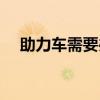 助力車需要辦牌照嗎（助力車要上牌嗎）