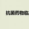 抗菌藥物臨床應(yīng)用試題及答案（抗菌藥）