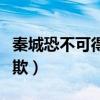 秦城恐不可得徒見欺的徒（秦城恐不可得徒見欺）