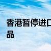 香港暫停進(jìn)口美國(guó)愛達(dá)荷州一地禽肉及禽類產(chǎn)品