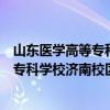 山東醫(yī)學(xué)高等專科學(xué)校濟南校區(qū)在什么街道（山東醫(yī)學(xué)高等?？茖W(xué)校濟南校區(qū)）