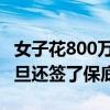 女子花800萬托人炒股虧了267萬 對(duì)方信誓旦旦還簽了保底協(xié)議