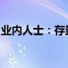 業(yè)內(nèi)人士：存量房貸利率調(diào)整正穩(wěn)妥有序推進(jìn)