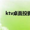 ktv桌面投影游戲機（ktv桌面投影游戲）