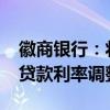 徽商銀行：將于10月25日開展存量個人住房貸款利率調(diào)整