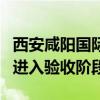 西安咸陽國際機(jī)場三期擴(kuò)建工程東航站樓項(xiàng)目進(jìn)入驗(yàn)收階段