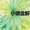 小鍵盤(pán)解鎖按哪個(gè)鍵（小鍵盤(pán)解鎖）
