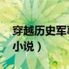 穿越歷史軍事小說 暴力鐵血（穿越歷史軍事小說）