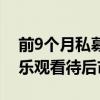 前9個(gè)月私募證券基金收益率“轉(zhuǎn)正”  機(jī)構(gòu)樂(lè)觀看待后市