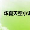 華夏天空小說網(wǎng)作者登（華夏天空小說網(wǎng)）