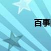 百事網(wǎng)站查詢（百事網(wǎng)站）