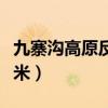 九寨溝高原反應(yīng)強(qiáng)烈嗎（九寨溝黃龍海拔多少米）