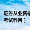 證券從業(yè)資格證考試科目一（證券從業(yè)資格證考試科目）