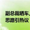 副總裁曬車上吃火鍋引全網(wǎng)吐槽 極氪營銷新思路引熱議