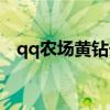 qq農(nóng)場黃鉆升級土地受限（qq農(nóng)場黃鉆）