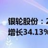 銀輪股份：2024年前三季度凈利潤預(yù)計同比增長34.13%-37.51%