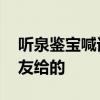 聽泉鑒寶喊話別再神話我了 互聯(lián)網(wǎng)身份是網(wǎng)友給的 聽泉鑒寶喊話別再神話我了 互聯(lián)網(wǎng)身份是網(wǎng)友給的