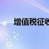 增值稅征收率是多少（增值稅征收率）