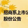 招商系上市公司早間集體發(fā)布董事長提議回購股份公告