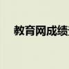 教育網(wǎng)成績(jī)查詢初中（教育網(wǎng)成績(jī)查詢）