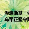 澤連斯基：俄軍試圖在庫(kù)爾斯克奪回陣地  但烏軍正堅(jiān)守防線